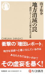 『地方消滅の罠』-「増田レポート」と人口減少社会の正体 (山下祐介　著)