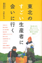 『東北のすごい生産者に会いに行く』(奥田 政行／三好かやの　著)