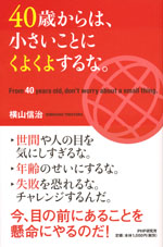 『40歳からは、小さいことにくよくよするな。』(横山信治　著)