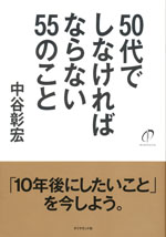 『50代でしなければならない55のこと』(中谷彰宏　著)