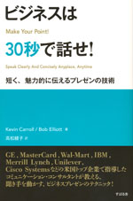 『ビジネスは30秒で話せ！』 　‐短く、魅力的に伝えるプレゼンの技術(ケビン・キャロル／ボブ・エリオット　著)