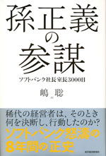 『孫正義の参謀』 -ソフトバンク社長室長3000日(嶋 聡　著)