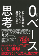 『０ベース思考』 -どんな難問もシンプルに解決できる(スティーヴン・レヴィット／スティーヴン・ダブナー　著)