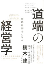 『道端の経営学』 -戦略は弱者に学べ(マイケル・マッツェオ／ポール・オイヤー／スコット・シェーファー　著)