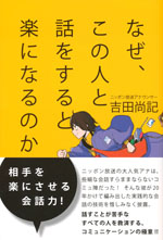 『なぜ、この人と話をすると楽になるのか』(吉田 尚紀　著)