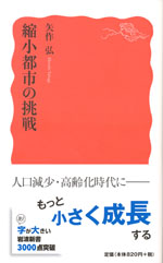 『縮小都市の挑戦』(矢作 弘　著)