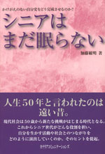 シニアはまだ眠らない かけがいのない自分史をどう完成させる