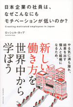 『日本企業の社員は、なぜこんなにもモチベーションが低いのか？』(ロッシェル・カップ　著)