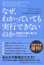 『なぜ、わかっていても実行できないのか』 ‐知識を行動に変えるマネジメント(ジェフリー・フェファー／ロバート・I・サットン　著)