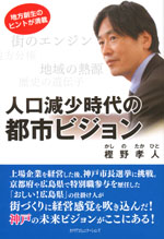 『人口減少時代の都市ビジョン』(樫野 孝人　著)