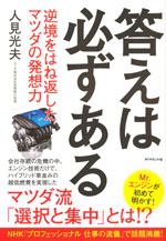 『答えは必ずある』 　‐逆境をはね返したマツダの発想力(人見 光夫　著)