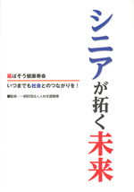 『シニアが拓く未来』‐延ばそう健康寿命　いつまでも社会とのつながりを！(一般財団法人人材支援機構　代表理事　竹川 勝雄　監修)