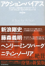 『アクション・バイアス』 (ハイケ・ブルック／スマントラ・ゴシャール　著)