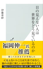 『目の見えない人は世界をどう見ているのか』(伊藤　亜紗　著)