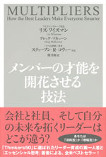 『メンバーの才能を開花させる技法』(リズ・ワイズマン／グレッグ・マキューン　著)