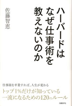 『ハーバードはなぜ仕事術を教えないのか』(佐藤 智恵　著)