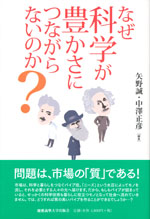 『なぜ科学が豊かさにつながらないのか？』(矢野 誠／中澤 正彦　著)