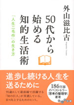 『50代から始める知的生活術』 (外山 滋比古　著)