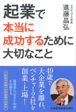 『起業で本当に成功するために大切なこと』(進藤 晶弘　著)