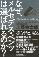 『なぜ、メルセデス・ベンツは選ばれるのか？』(上野　金太郎　著)