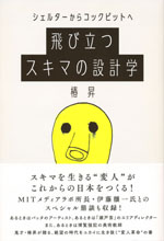 『シェルターからコックピットへ 飛び立つスキマの設計学』(椿 昇　著)