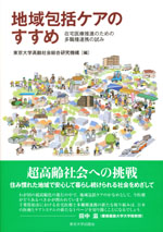 『地域包括ケアのすすめ』 (東京大学高齢社会総合研究機構　著)