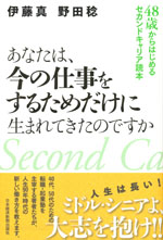 『あなたは、今の仕事をするためだけに生まれてきたのですか』 (伊藤 真／野田 稔　著)