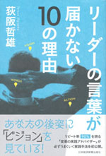 『リーダーの言葉が届かない10の理由』(荻阪 哲雄　著)