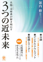 『名物・金庫番が解き明かす ３つの近未来』(領内 修　著)