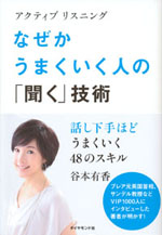 『アクティブ リスニング　なぜかうまくいく人の「聞く」技術』(谷本 有香　著)