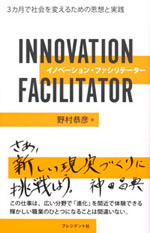 『イノベーション・ファシリテーター』 (野村 恭彦　著)