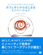 『カフェオレからはじめるイノベーション』 (田子 學、田子 裕子　著)