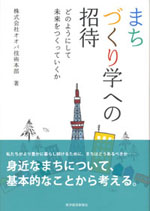 『まちづくり学への招待』 (株式会社オオバ技術本部　著)