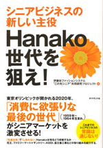 『シニアビジネスの新しい主役 Hanako世代を狙え！』(伊藤忠ファッションシステム“この先シニア”共同研究プロジェクト　著)