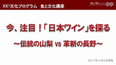 今、注目！「日本ワイン」を探る　～伝統の山梨VS革新の長野～