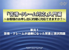 苦情・クレーム対応入門編 ～お客様のお申し出に的確に対応できますか～