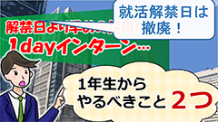 2.インターン、大学1年生からやること【就職活動って何年生から何をすればいいの？】