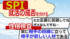 3.就活と資格、SPI、ES【就職活動って何年生から何をすればいいの？】