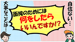 4.面接、グループディスカッション、グループワーク【就職活動って何年生から何をすればいいの？】