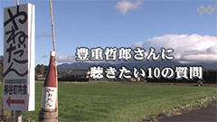 地域再生からニッポン再生　豊重哲郎さんへの10の質問