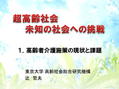 超高齢社会：未知の社会への挑戦