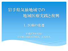 岩手県気仙地域での地域医療実践と復興