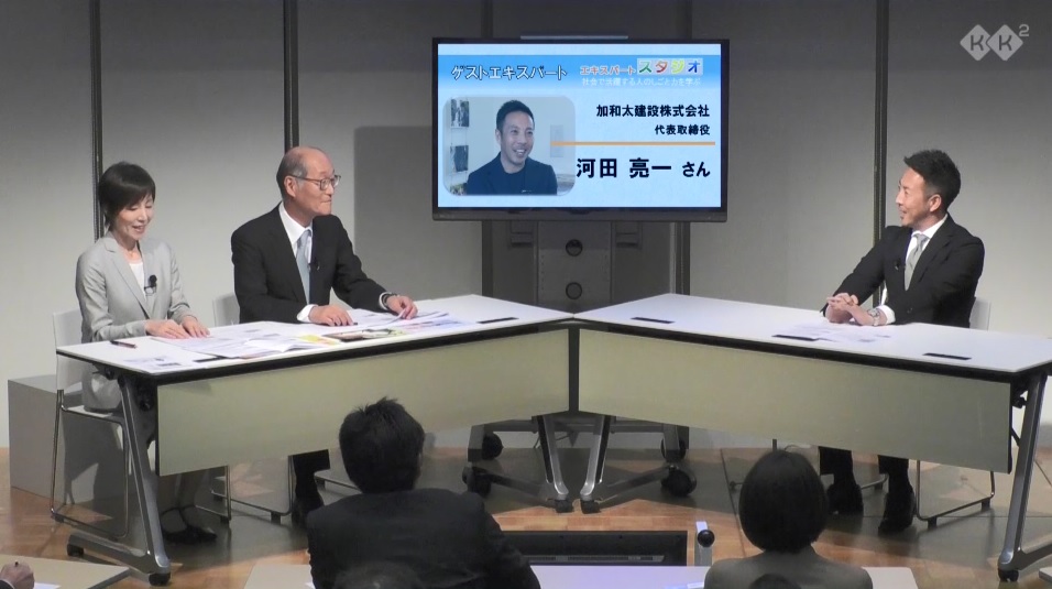 第52回エキスパート・スタジオ 建設業界 経営者 河田 亮一さん(加和太建設株式会社 代表取締役)