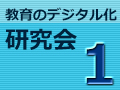 【参加対象者限定】第1回 教育のデジタル化研究会