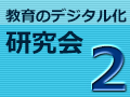 【参加対象者限定】第2回 教育のデジタル化研究会