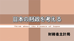日本の財政を考える