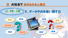 AI社会に求められるしごと力　～行動力コンピテンシーの基礎と実践～