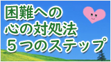 【ライブ配信】困難への心の対処法 ５つのステップ　 ～いま、私たちに大切なこと～