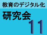 【参加対象者限定】第11回 教育のデジタル化研究会