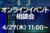 4/27【イベント主催者向け】オンラインイベント相談会～KK²オンラインイベントコンシェルジュにお気軽にご相談ください！～